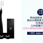 [小確性 | xiings.com] UPKO 醇瀲絲絨睡裙眼罩禮盒 [黑色]